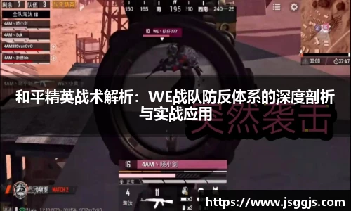 和平精英战术解析：WE战队防反体系的深度剖析与实战应用