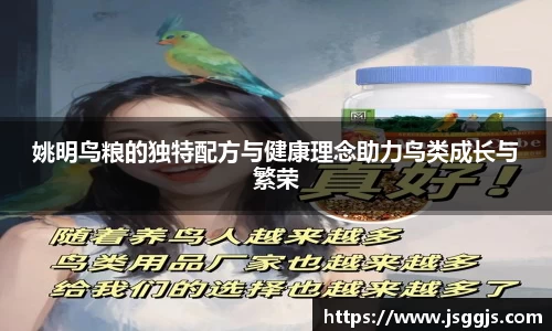 姚明鸟粮的独特配方与健康理念助力鸟类成长与繁荣