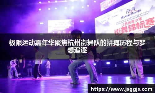 极限运动嘉年华聚焦杭州街舞队的拼搏历程与梦想追逐