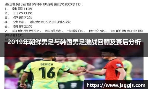 2019年朝鲜男足与韩国男足激战回顾及赛后分析