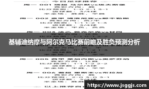 基辅迪纳摩与阿尔克马比赛前瞻及胜负预测分析