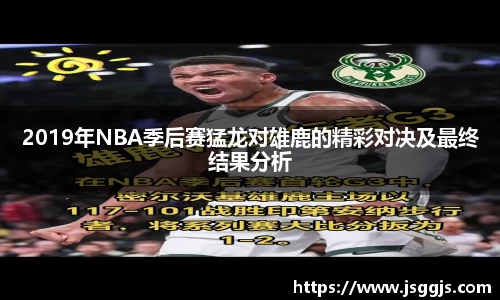 2019年NBA季后赛猛龙对雄鹿的精彩对决及最终结果分析