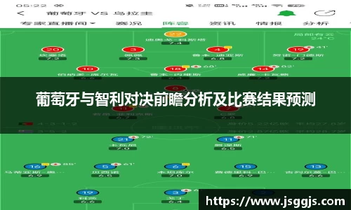 葡萄牙与智利对决前瞻分析及比赛结果预测