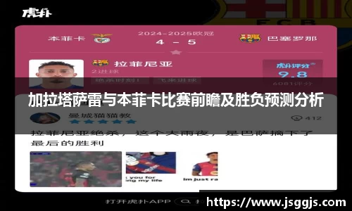 加拉塔萨雷与本菲卡比赛前瞻及胜负预测分析